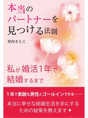 cover image of 本当のパートナーを見つける法則　私が婚活１年で結婚するまで